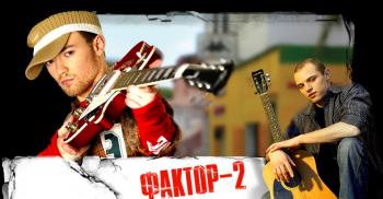 Фактор 2 (2005)