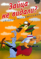 Зайца не видали?