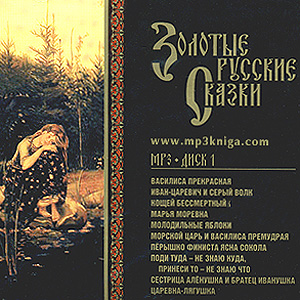 Золотые русские сказки.