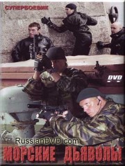 Морские дьяволы 2 (1 серия из 16)