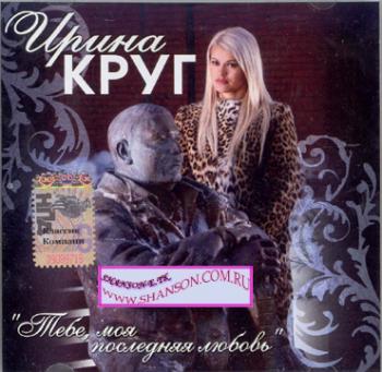 Круг Ирина - Тебе последняя любовь (2006)