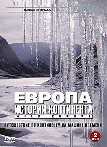 Европа. История континента / BBC: Wild Europe VO