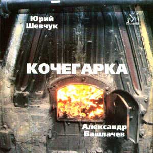 Юрий Шевчук и Александр Башлачев - Кочегарка (1985)