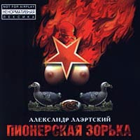 Александр Лаэртский - Пионерская зорька (1988)