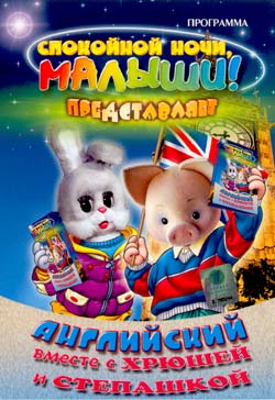 Английский язык вместе с Хрюшей и Степашкой