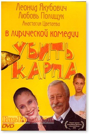 Убить Карпа