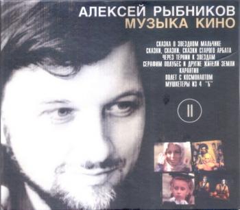 Рыбников Алексей Музыка кино, часть 2 (2004)