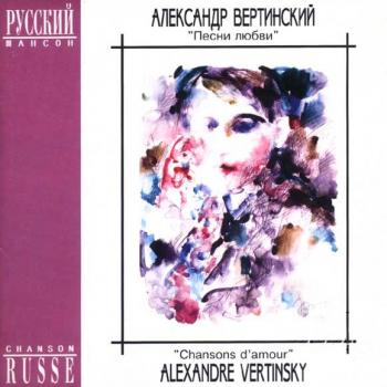 Александр Вертинский - Песни любви