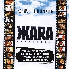 Жара - саундтрек (2006)