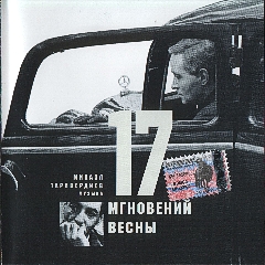17 мнгновений весны - саундтрек (2001)