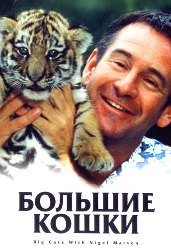 Animal Planet: Большие кошки с Найджелом Марвеном /Animal Planet: Big Cats with Nigel Marven VO