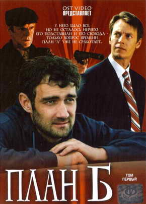 План Б -Том первый