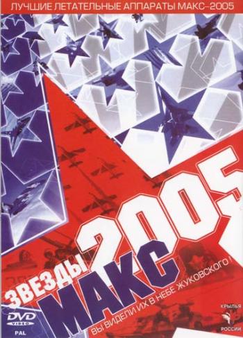 Звезды МАКС 2005