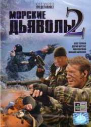 Морские дьяволы 2 (2-16 серии из 16)
