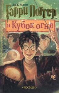 Гарри Поттер и кубок огня