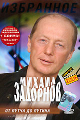 Михаил Задорнов