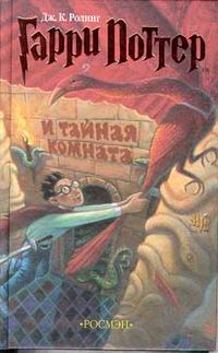 Гарри Поттер и Тайная Комната