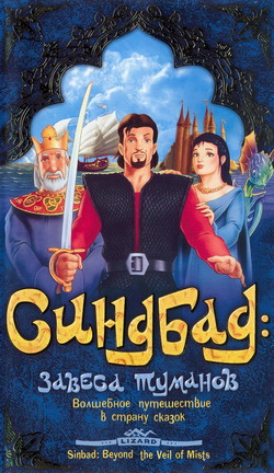 Синдбад: Завеса туманов / Sinbad: Beyond the Veil of Mists (2000) DVDRip