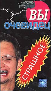 Вы - очевидец. Страшное