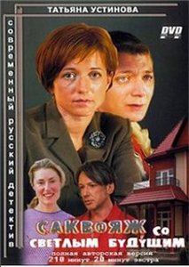 Саквояж со светлым будущим (4 серии)