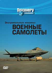 Экстремальные машины: Военные самолеты / Extreme Machines - Military planes )