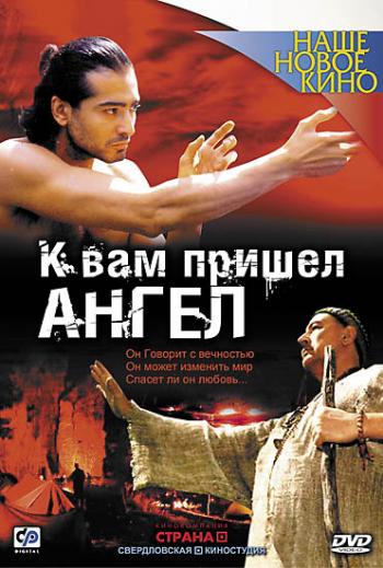 К вам пришел ангел