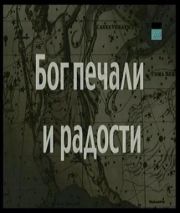 Бог печали и радости
