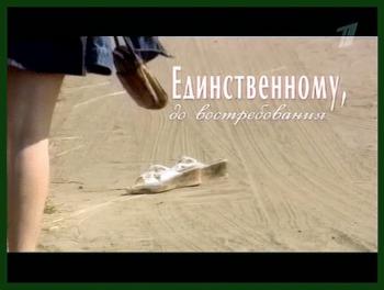 Единственному, до востребования