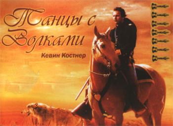 Танцы с волками / Dances with wolves
