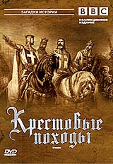 BBC: Крестовые Походы Ч.3 / BBC: Crusades
