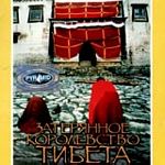Затерянное королевство Тибета / Treasure seekers: Tibet's Hidden Kingdom