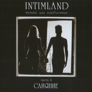 Intimland - Слияние (2006)