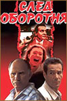 След оборотня 10 из 10 серий