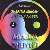 New Age Angelight Музыка энергий 2 Энергия мысли/Энергия любви (1998)