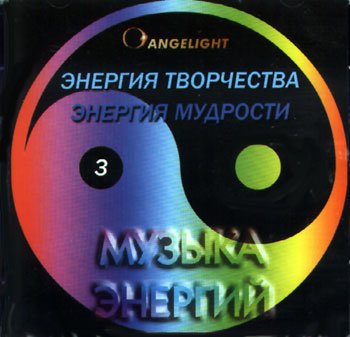 New Age Angelight Музыка энергий 3 Энергия творчества/Энергия мудрости (1998)