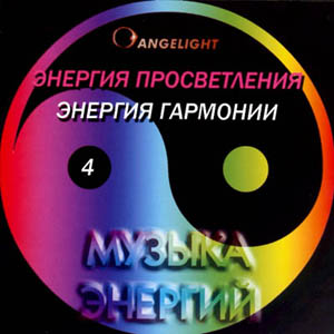 New Age Angelight Музыка энергий 4 Энергия просветления/Энергия гармонии (1998)