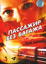 Пассажир без багажа