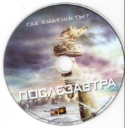 Послезавтра / The Day After Tomorrow