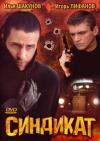 Синдикат (12 серий из 12)