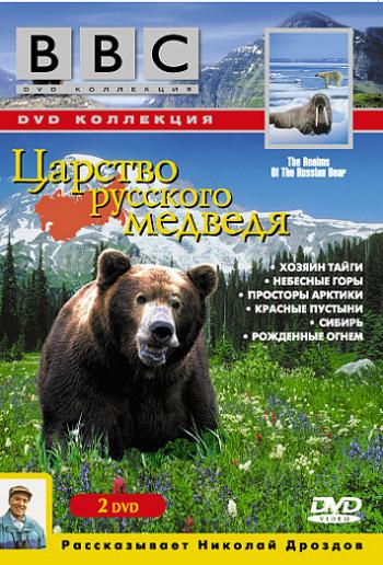 BBC: Царство русского медведя. Фильм 5: Сибирь