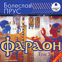 Болеслав Прус - Фараон (Том 3)