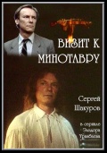 Визит к Минотавру (3-5серии)