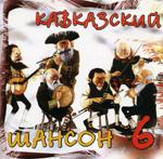 Кавказский шансон 6 (2007)