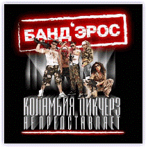 Бандерос - Коламбия пикчерз не представляет (2006)
