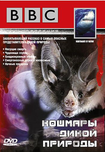 BBC: Кошмары дикой природы / BBC: Nightmares of Nature