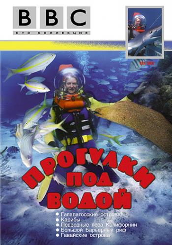 BBC: ПРОГУЛКИ ПОД ВОДОЙ I-V части / BBC: SEA TREK