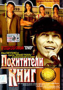 Похитители книг