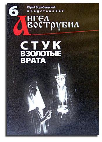 Стук в золотые врата