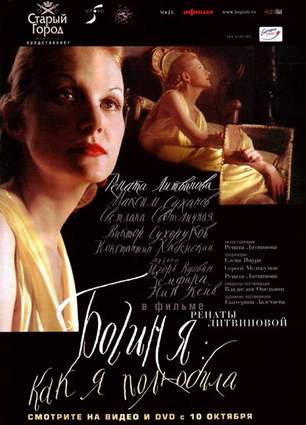Богиня: как я полюбила. (2004)