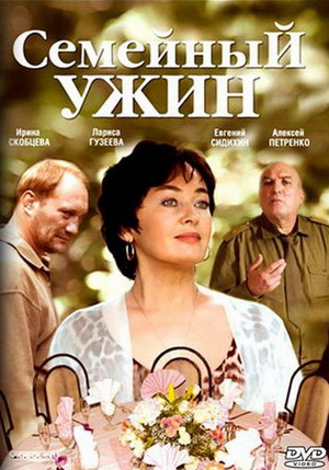 Семейный ужин